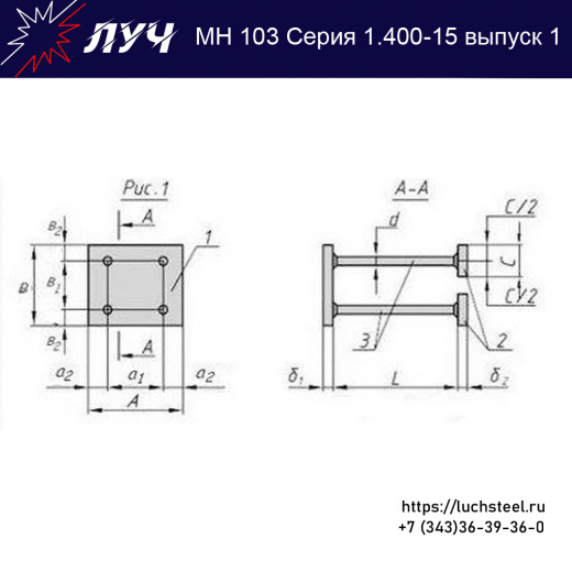 Закладные изделия МН 103-1 серия 1.400-15 выпуск 1 в Кургане купить оптом и в розницу недорого